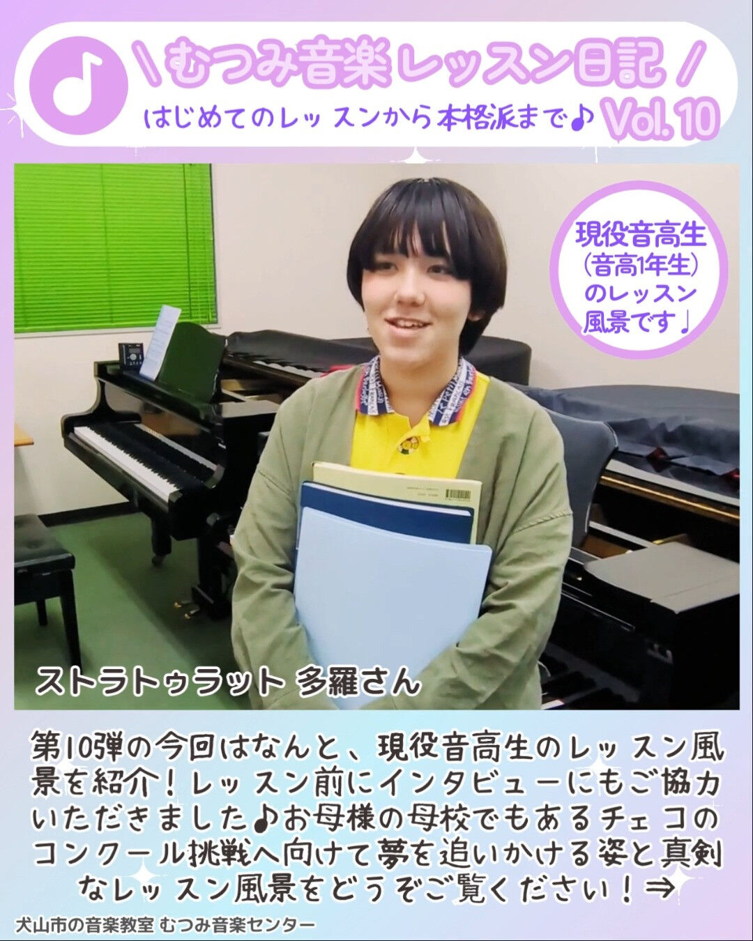 【シリーズ】むつみ音楽レッスン日記 Vol.10✨音高生のレッスン♪